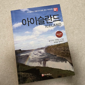 아이슬란드 가이드북 여행책