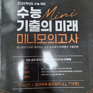 수능 미니 기출의 미래 미니모의고사 영어 문제집 이미지