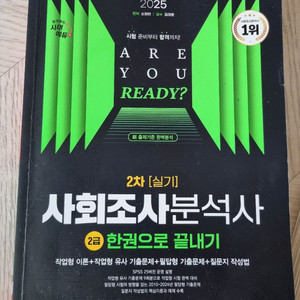 2025 시대에듀 사회조사분석사 2급 필기, 실기책 이미지
