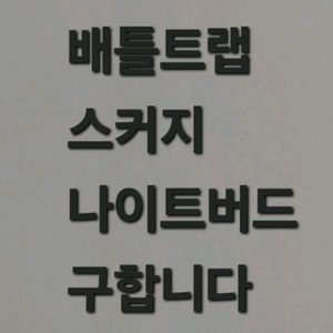 트랜스포머 배틀트랩 스커지 나이트버드 구해요