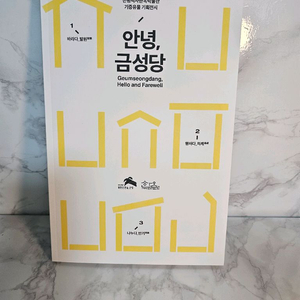 새상품-<안녕, 금성당> 도록