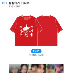 (새상품) 변우석 선재업고튀어 청상아리 티셔츠 + 포토카드 세트 증정 판매합니다 이미지