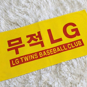 무적 엘지 응원타월 응원타올/ 단종된 구형 새제품