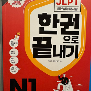 JLPT 한권으로 끝내기 N1-N3 새 상품 판매합니다.