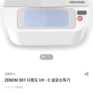 ZENON 501 UV-C 다용도 살균소독기 이미지
