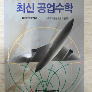 KREYSZIG 최신 공업수학 택포 1.0