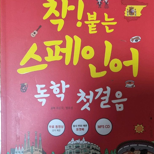 착 붙는 스페인어 독학 첫걸음