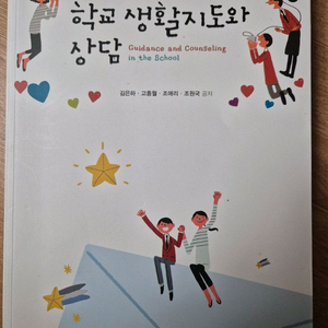 학교생활지도와 상담 교재