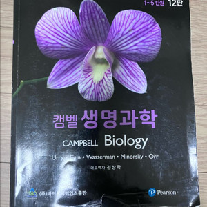 캠벨 생명과학 12판