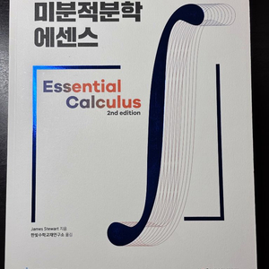 미분적분학 에센스, 일반물리학