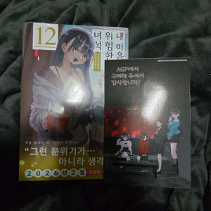 내 마음의 위험한 녀석 12권 초판 미개봉+agf특전 팝니다