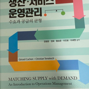 생산서비스운영관리(수요와 공급의 균형) 4판
