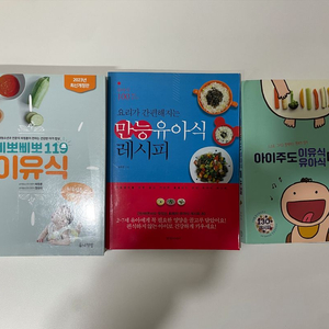 유아 이유식 레시피 책 3권 세트