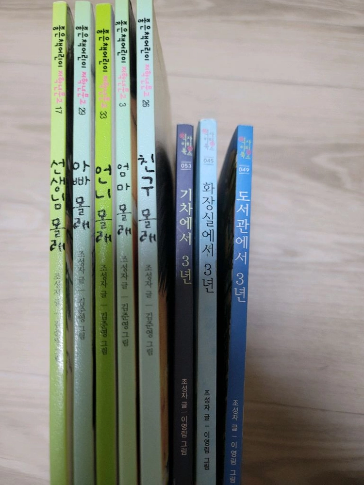 좋은책 어린이(아빠,친구,엄마,언니,선생님(몰래) 아이 세움(기차,화장실,도서관(에서 3년) 이미지