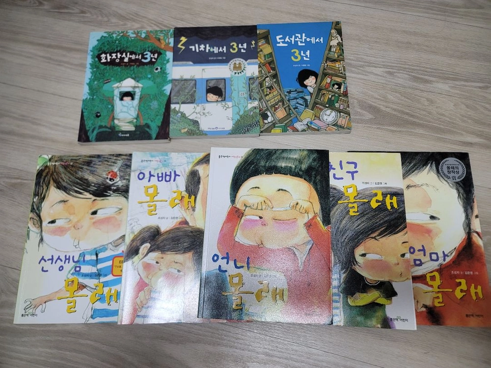 좋은책 어린이(아빠,친구,엄마,언니,선생님(몰래) 아이 세움(기차,화장실,도서관(에서 3년) 이미지