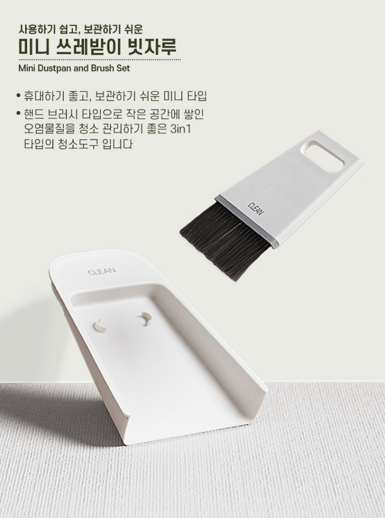 [새상품] 다용도 미니 쓰레받기 빗자루 청소 세트 화이트--2