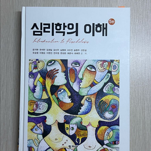 심리학의 이해 5판