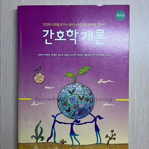 간호학개론 교재 5판