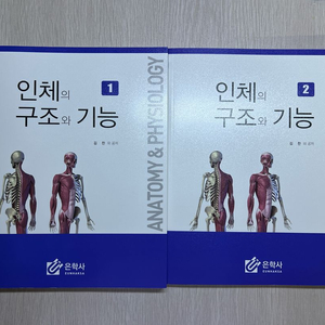 인체의 구조와 기능 교재 세트