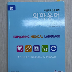 보건의료인을 위한 의학용어 10판 교재