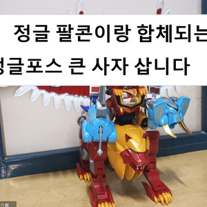 삽니다))) 정글 포스 큰사자 삽니다