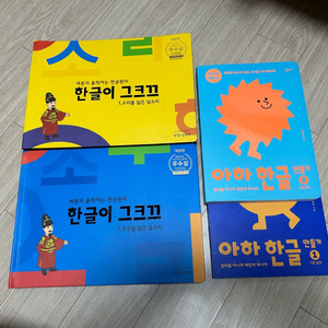 한글이 그크끄 1,2권 아하 한글만들기 1,2권 판매합니다