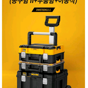 디월트3단 공구함 DWST83411-1 (서울 강남 직거래)