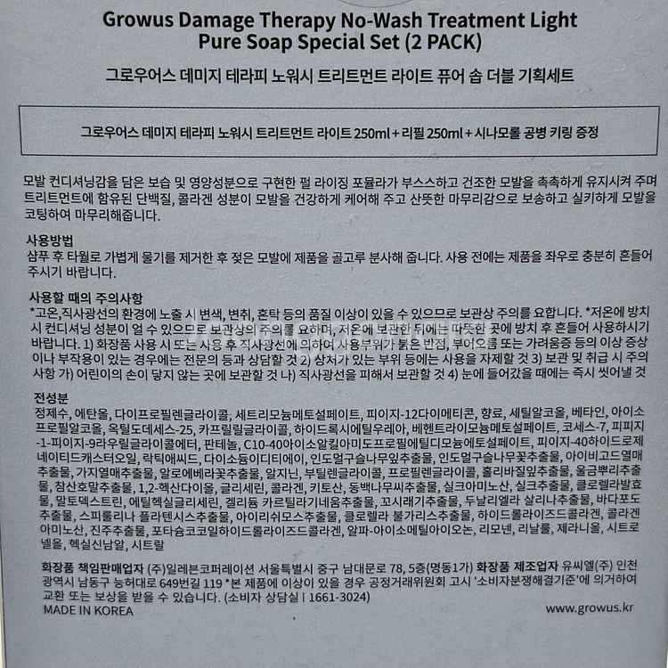 그로우어스 데미지 테라피 노워시 트리트먼트 라이트 퓨어 솝 더블 기획세트--1