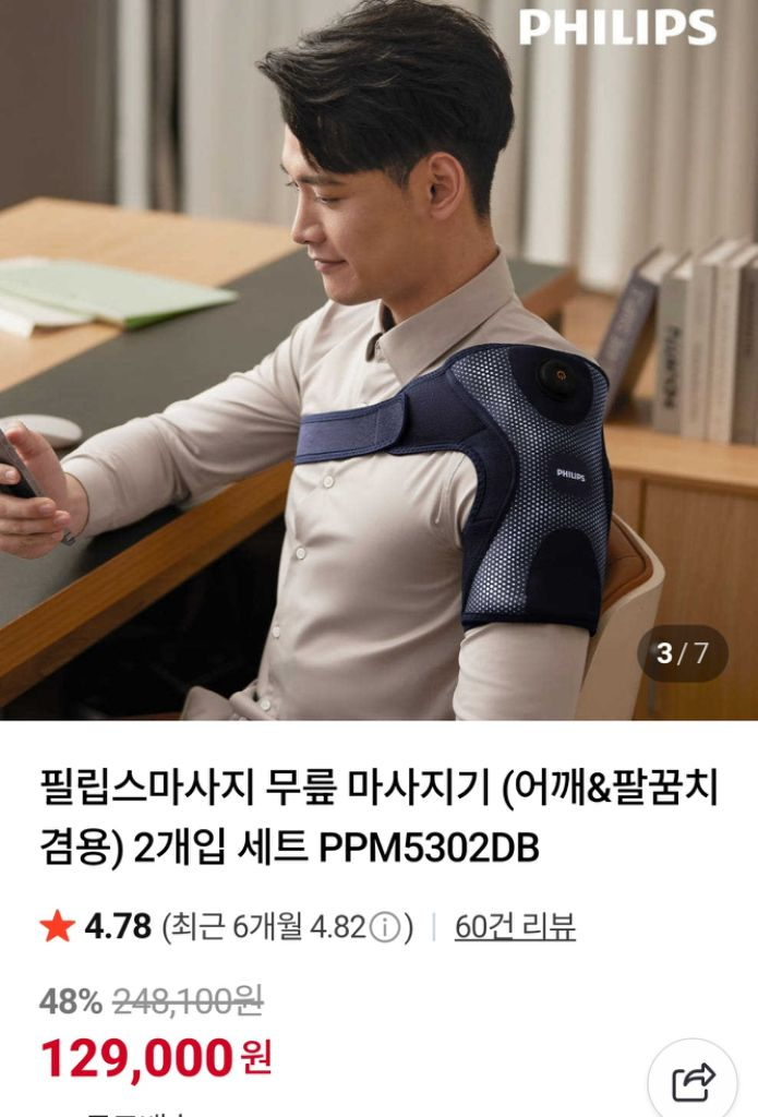 필립스 어깨 팔꿈치 무릎 진동 온열마사지기 팝니다--3