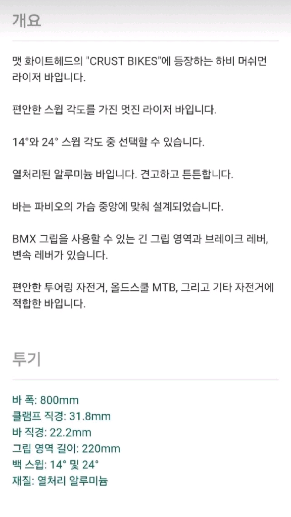 크러스트 바이크 하비 머쉬먼 라이저 바(블랙)--4