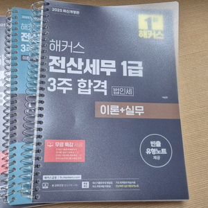 해커스 전산세무 1급 교재 2025년