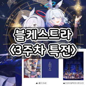 [3주차] 블루아카이브 디 오케스트라 달력 포스터 L홀더 롯데시네마 특전 이미지