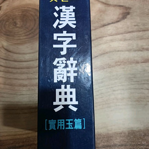 옛센스 민중 한자사전