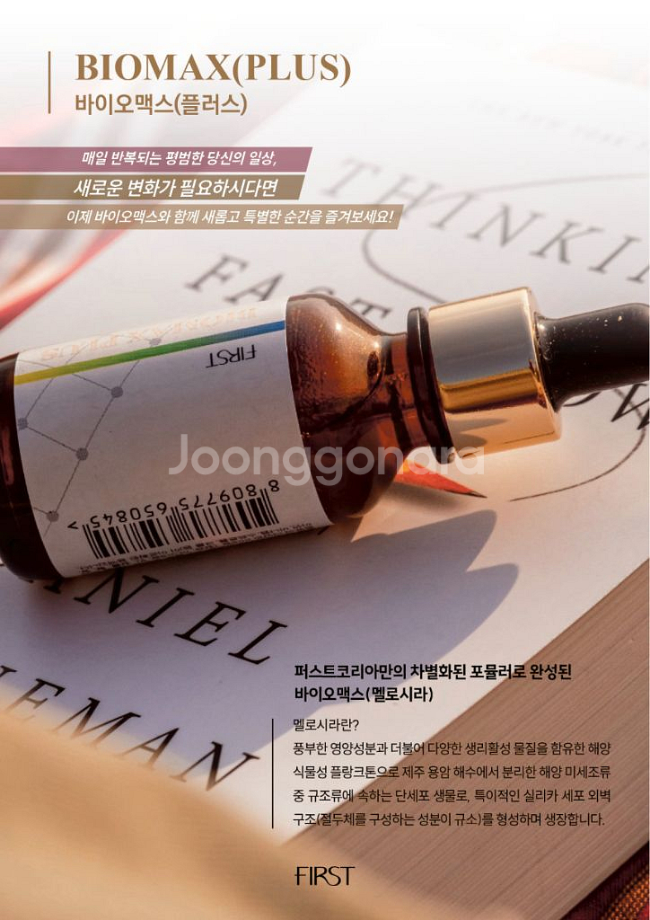 바이오맥스 플러스 30ml x 5병(150ml) 멜로시라 미네랄워터 싸게 판매--2