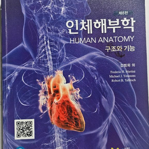 인체해부학 교재 제8판
