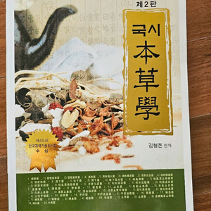 국시본초학 제2판