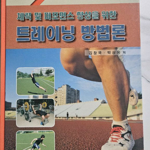 운동과학 트레이닝 방법론 교재