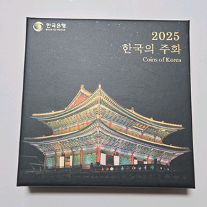 한국은행 2025 한국의 주화 세트 판매합니다