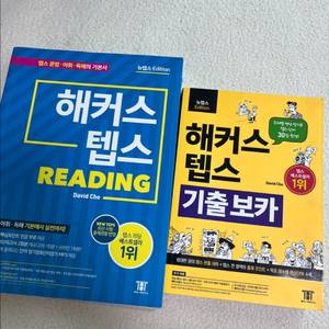 해커스 텝스 리딩, 기출보카 교재 세트(새제품)