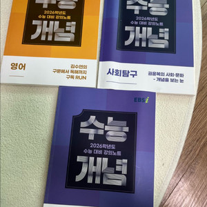 작년 수능 개념 영어, 사회탐구 교재 3권 일괄