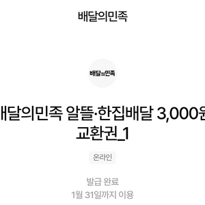 배달의 민족 한집배달 3천원권