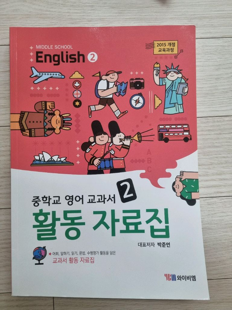 [나눔]중2영어 ybm 박준언 평가문제집(1,2학기), 수행활동집--2