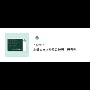 스타벅스 e카드 교환권 1만원 (3장)