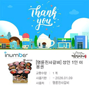 명륜진사갈비 성인 1인 이용권--2개 4만원