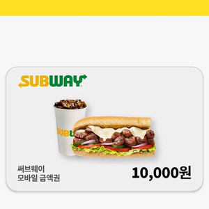 써브웨이 1만원 금액권 (26/07/10까지)