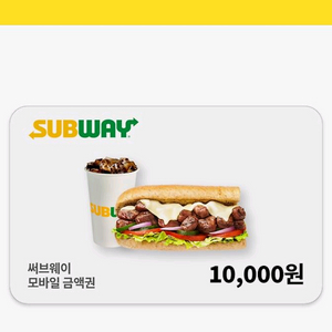 써브웨이 1만원 금액권 (26/07/10까지)
