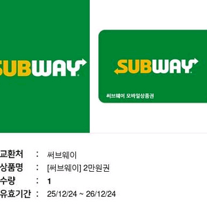 써브웨이 2만원 금액권 (26/12/24까지)