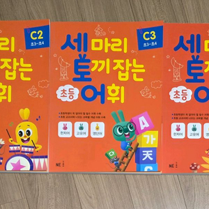 세마리 토끼잡는 초등 어휘 C2,3,4