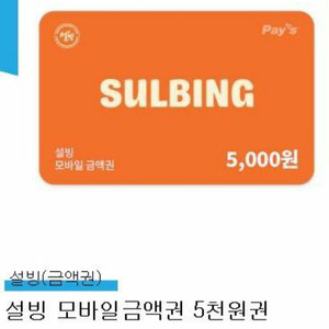 설빙 모바일금액권 5천원 팝니다