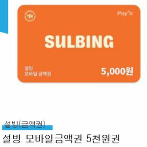 설빙 모바일금액권 5천원 팝니다